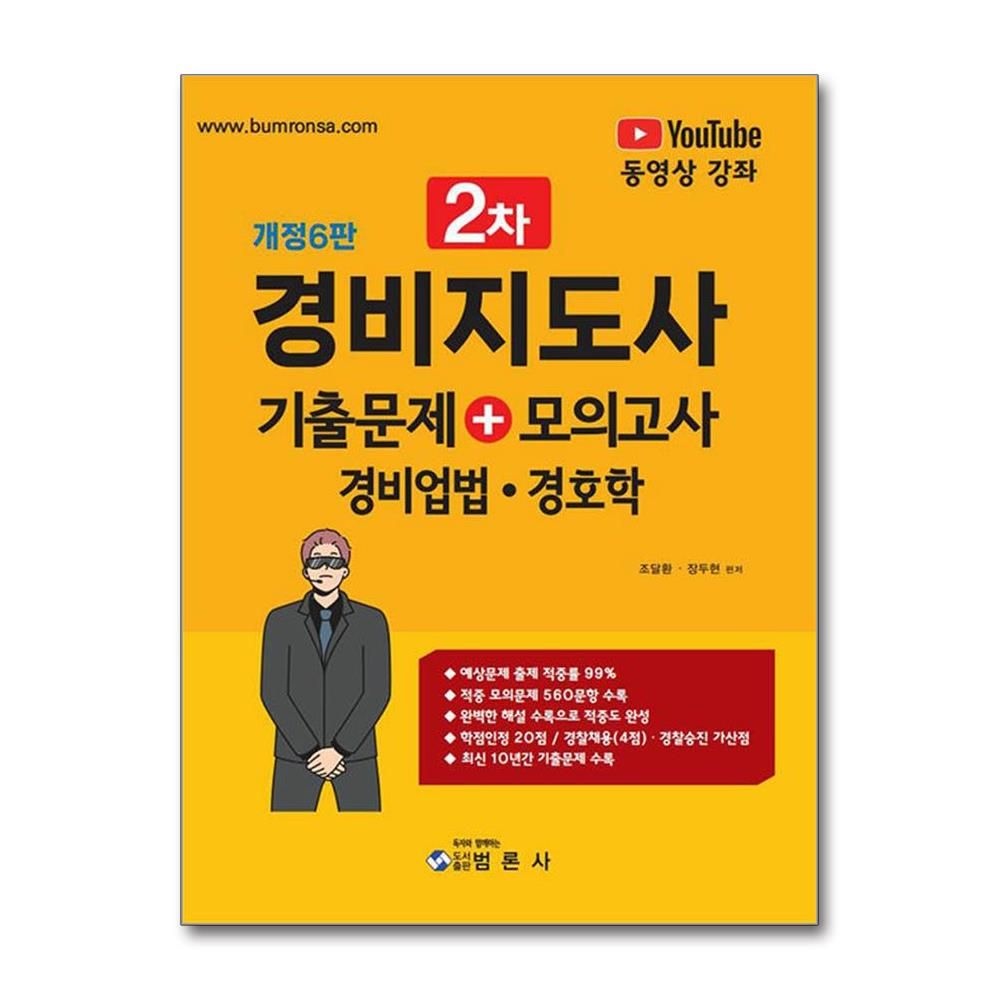 경비지도사 2차 기출문제 + 모의고사 - 경비업법.경호학 범론사