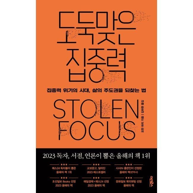 어크로스 도둑맞은 집중력 - 집중력 위기의 시대교제, 삶의 주도권을 되찾는 법 요한 하리,김하현 어크로스 (869633)