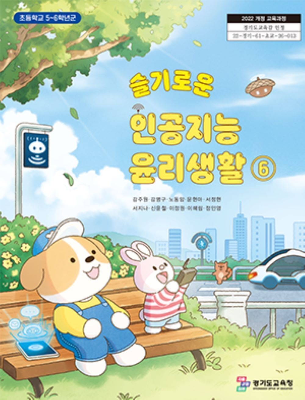 초등학교 슬기로운인공지능윤리생활 6 경기도교육청 강주원 교과서 22개정 2026기타(2276271)