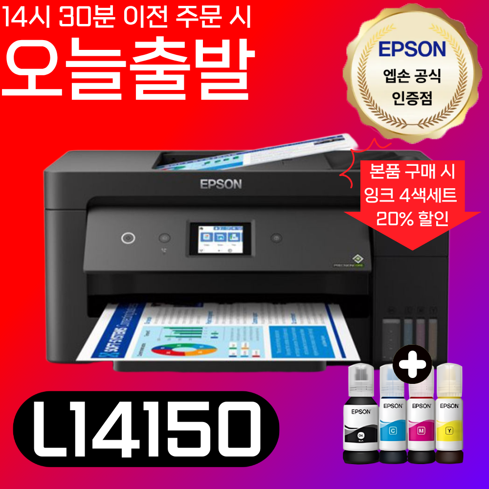 [오늘출발] 엡손 정품 무한잉크 L14150 A3+지원 컬러 잉크젯 팩스 복합기