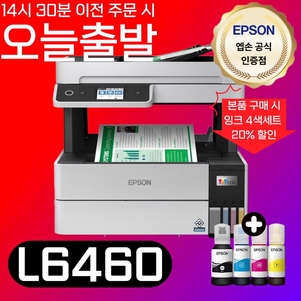 [오늘출발] 엡손 에코탱크 프로 정품 무한잉크 L6460 컬러 잉크젯 복합기 정품잉크포함