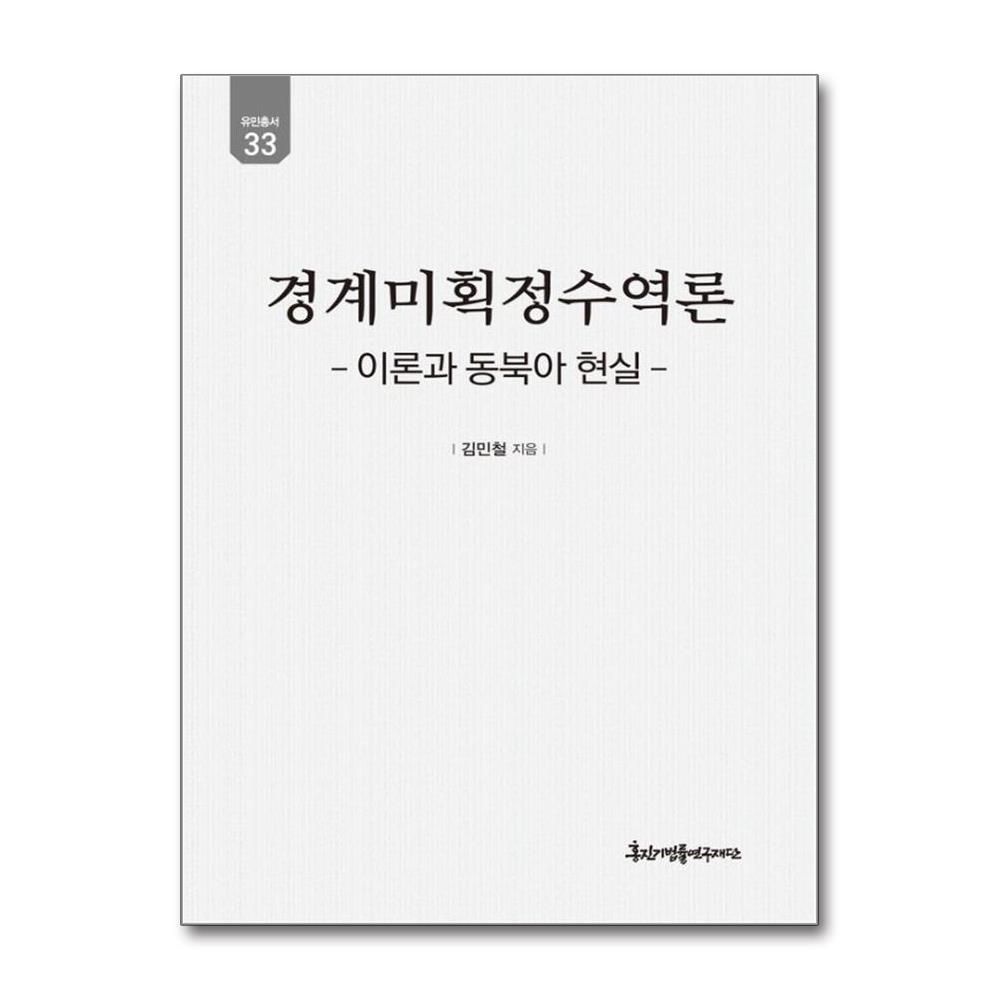 경계미획정수역론 - 이론과 동북아 현실 - 유민총서 33