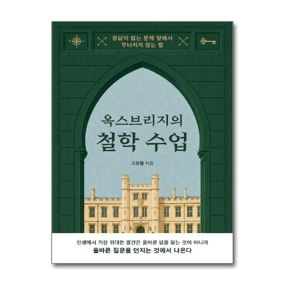 옥스브리지의 철학 수업 - 정답이 없는 문제 앞에서 무너지지 않는 법