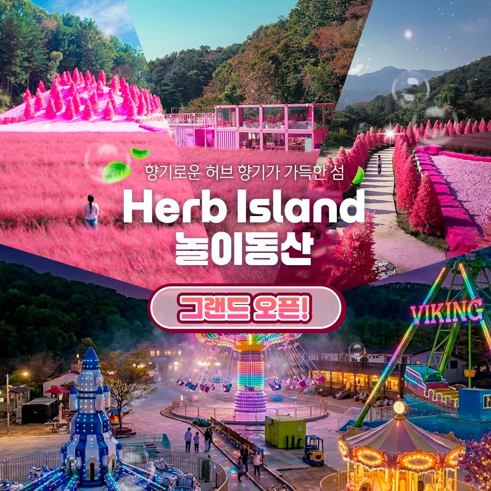 [경기] 허브아일랜드 놀이동산 그랜드오픈 (포천가볼만한곳)