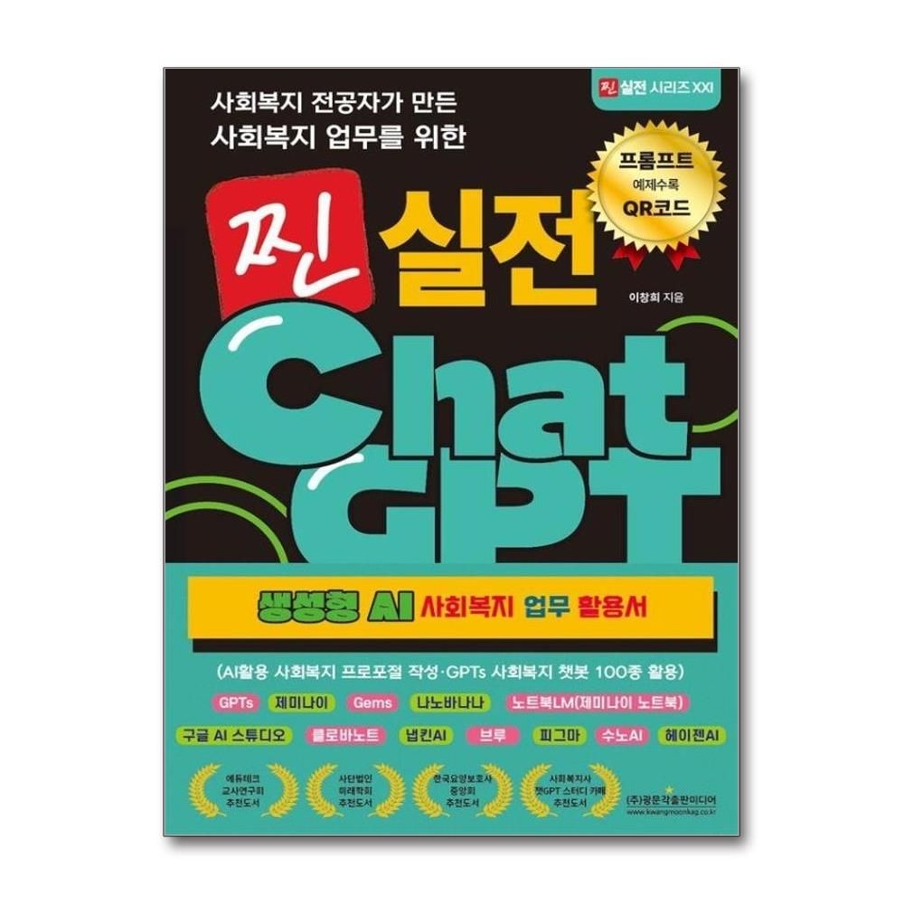 이창희 사회복지 전공자가 만든 사회복지 업무를 위한 찐 실전 ChatGPT - 생성형 AI 사회복지 업무 활용서