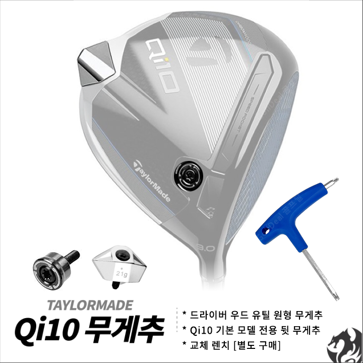 [오늘출발] 테일러메이드 Qi10 드라이버 뒷 무게추 드라이버 우드 유틸 원형 무게추 교체 렌치