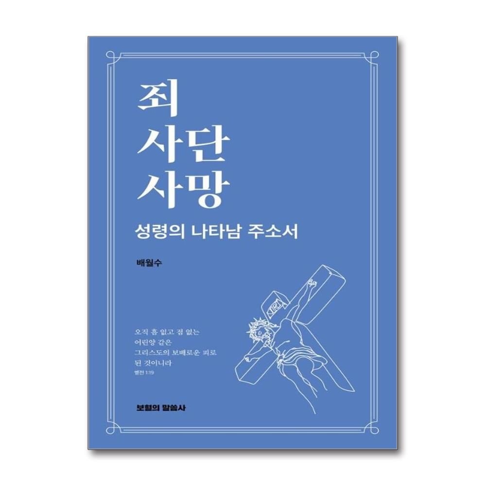 배월수 죄 사단 사망 - 성령의 나타남 주소서
