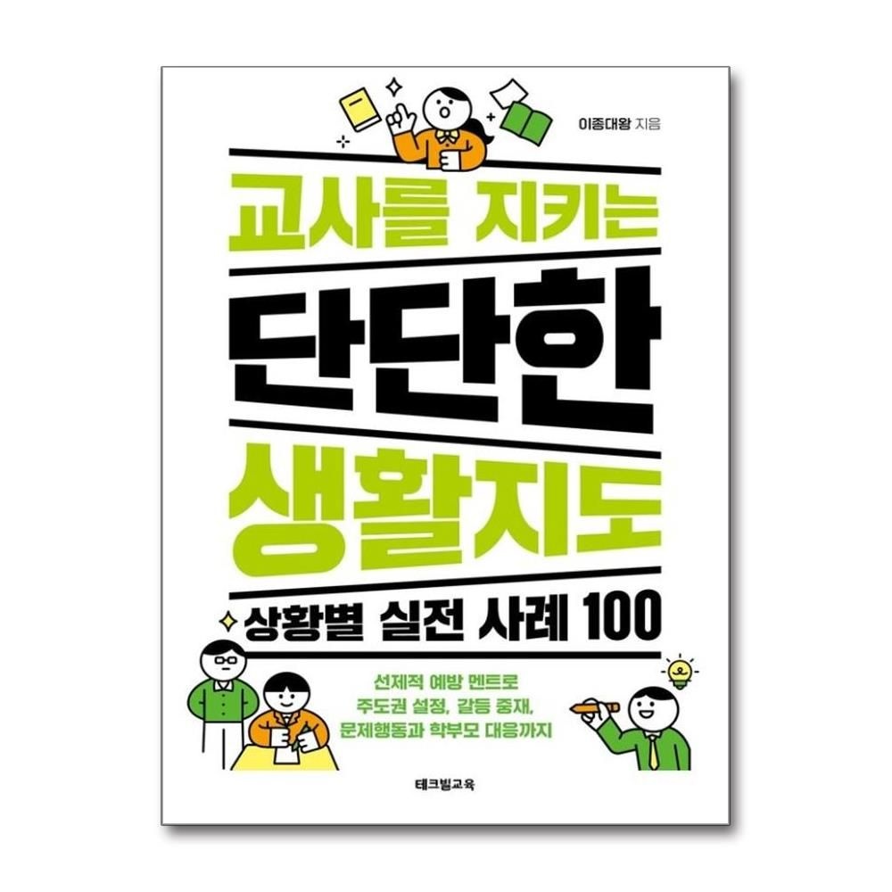 이종대왕 교사를 지키는 단단한 생활지도 - 상황별 실전 사례 100 선제적 예방 멘트로 주도권 설정 갈등 중재 문제행동과 학