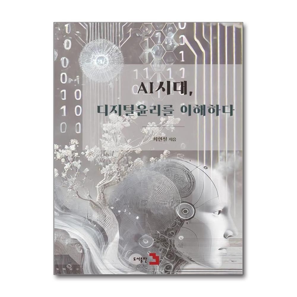 최현실 AI시대 디지털 윤리를 이해하다 양장