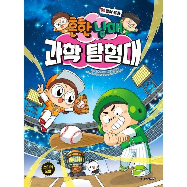 주니어김영사 흔한남매 과학 탐험대 16 힘과 운동 김언정,김덕영,김희목,흔한남매 주니어김영사 (869373)