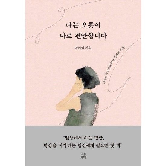 아이닷비(idotb) 나는 오롯이 나로 편안합니다 - 마음의 주도권을 위한 평화의 시간 (양장)