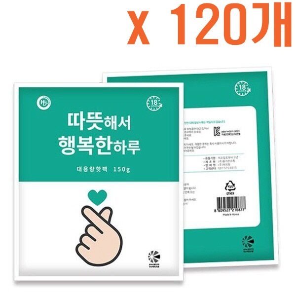 손하트 행복 핫팩 대용량 150g 120개 군용 군인 등산 스키 보드 낚시필수품