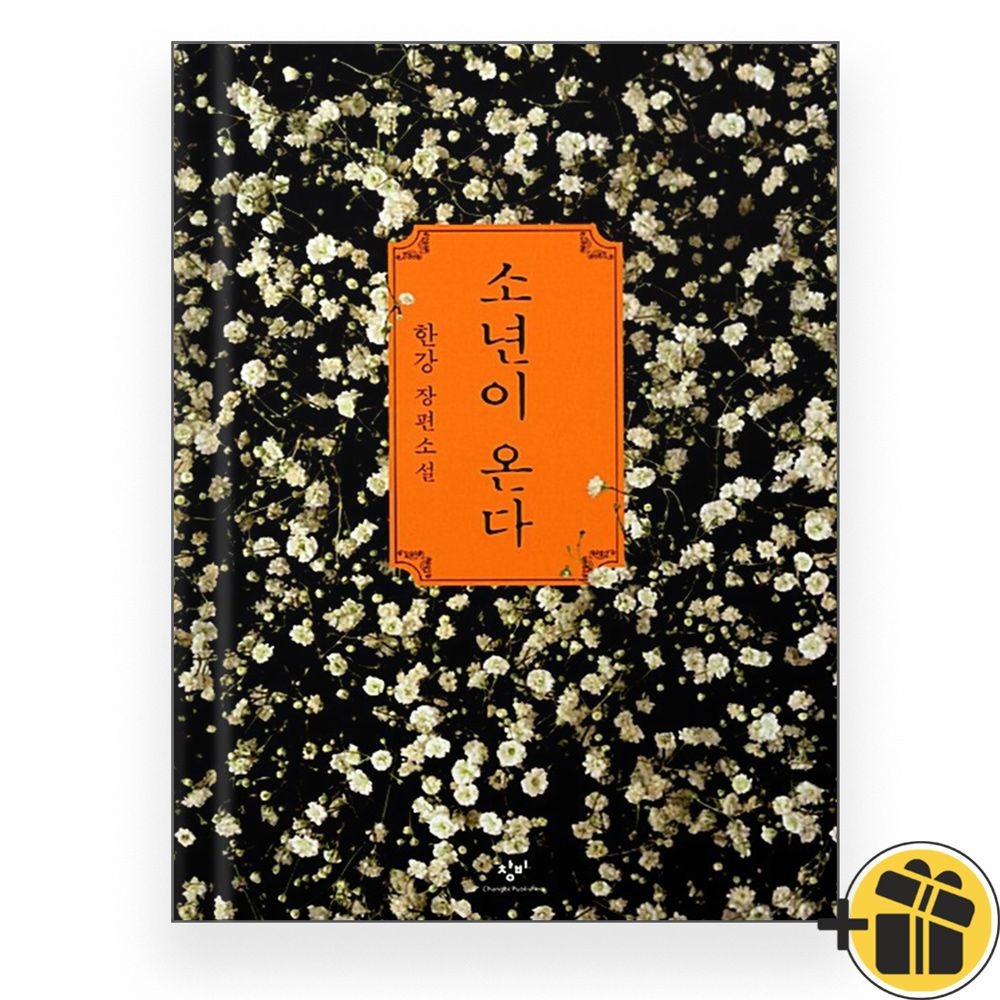 창비 [창비교과서] 소년이 온다 한강 장편소설 최고의 책 (861866)