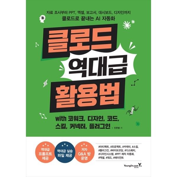 영진닷컴 영진닷컴 [영진닷컴] 클로드 역대급 활용법 with 코워크 디자인 코드 스킬 커넥터 플러그인