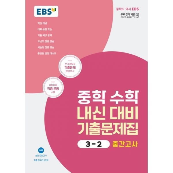 EBS 중학 수학 내신 대비 기출문제집 3-2 중간고사 2026