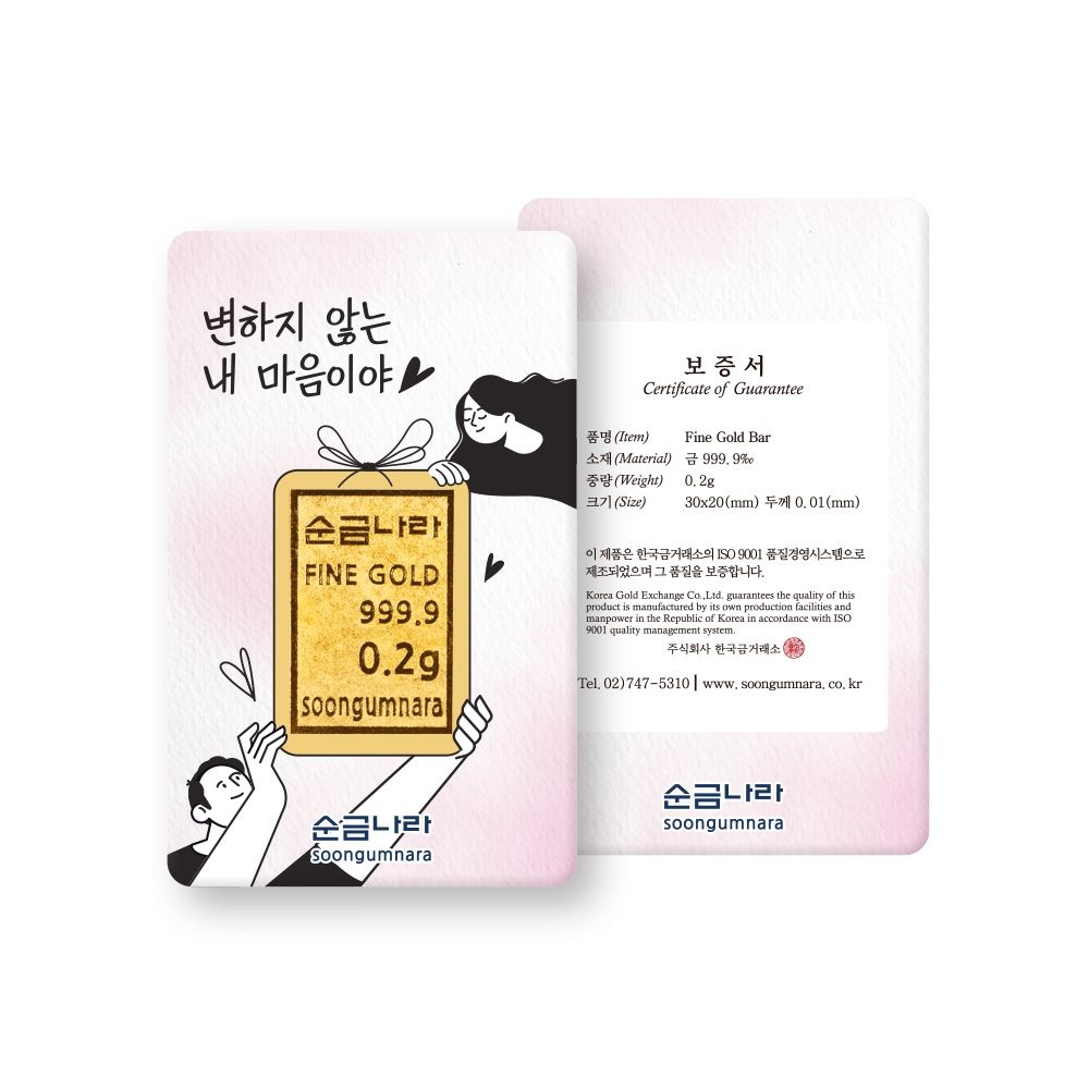 한국금거래소 [순금나라] 24K 999.9 변하지 않는 마음 미니골드바 0.2g