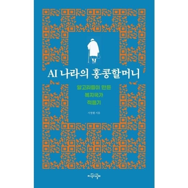 웅진북센 (현대Hmall) [웅진북센]AI 나라의 홍콩할머니  알고리즘이 만든 복지국가 적응기