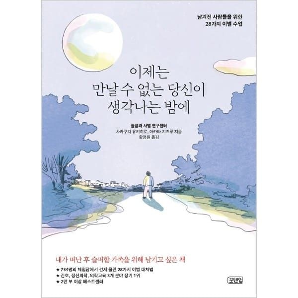 웅진북센 (현대Hmall) [웅진북센]이제는 만날 수 없는 당신이 생각나는 밤에  남겨진 사람들을 위한 28가지 이별 수업