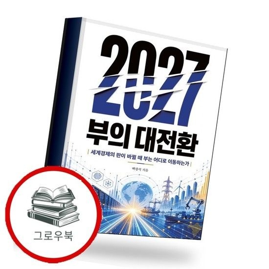 2027 부의 대전환 2027부의대전환 추천도서