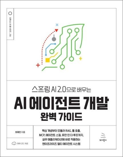 제이북스 스프링 AI 2.0으로 배우는 AI 에이전트 개발 완벽 가이드 (위키북스 오픈소스 웹 시리즈 126)