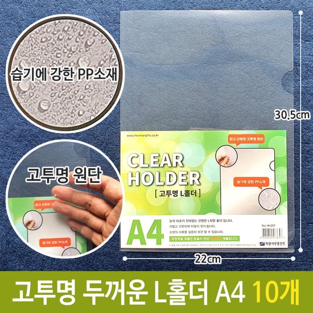 희망 고투명 두꺼운 0.2T L홀더 PP 서류 보관 A4 10개 L 홀더