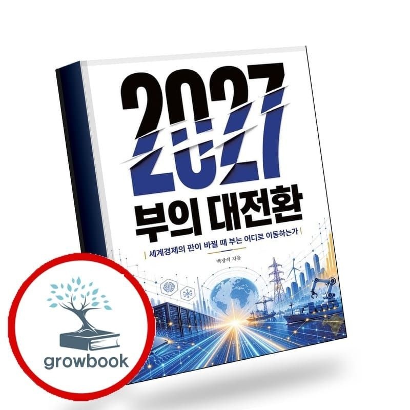 (현대Hmall) [다온길] 2027 부의 대전환 2027부의대전환 책