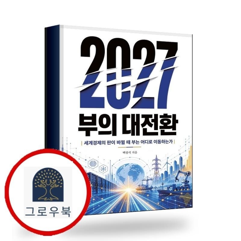 (현대Hmall) [다온길] 2027 부의 대전환 2027부의대전환 책
