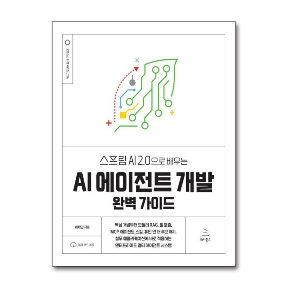 제이북스 [패션플러스][제이북스]스프링 AI 2.0으로 배우는 AI 에이전트 개발 완벽 가이드 (위키북스 오픈소스 웹 시리즈 126)