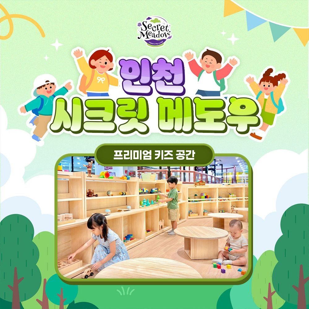 [인천] 시크릿 메도우 프리미엄 키즈카페 (짚라인/회전목마/미니바이킹)