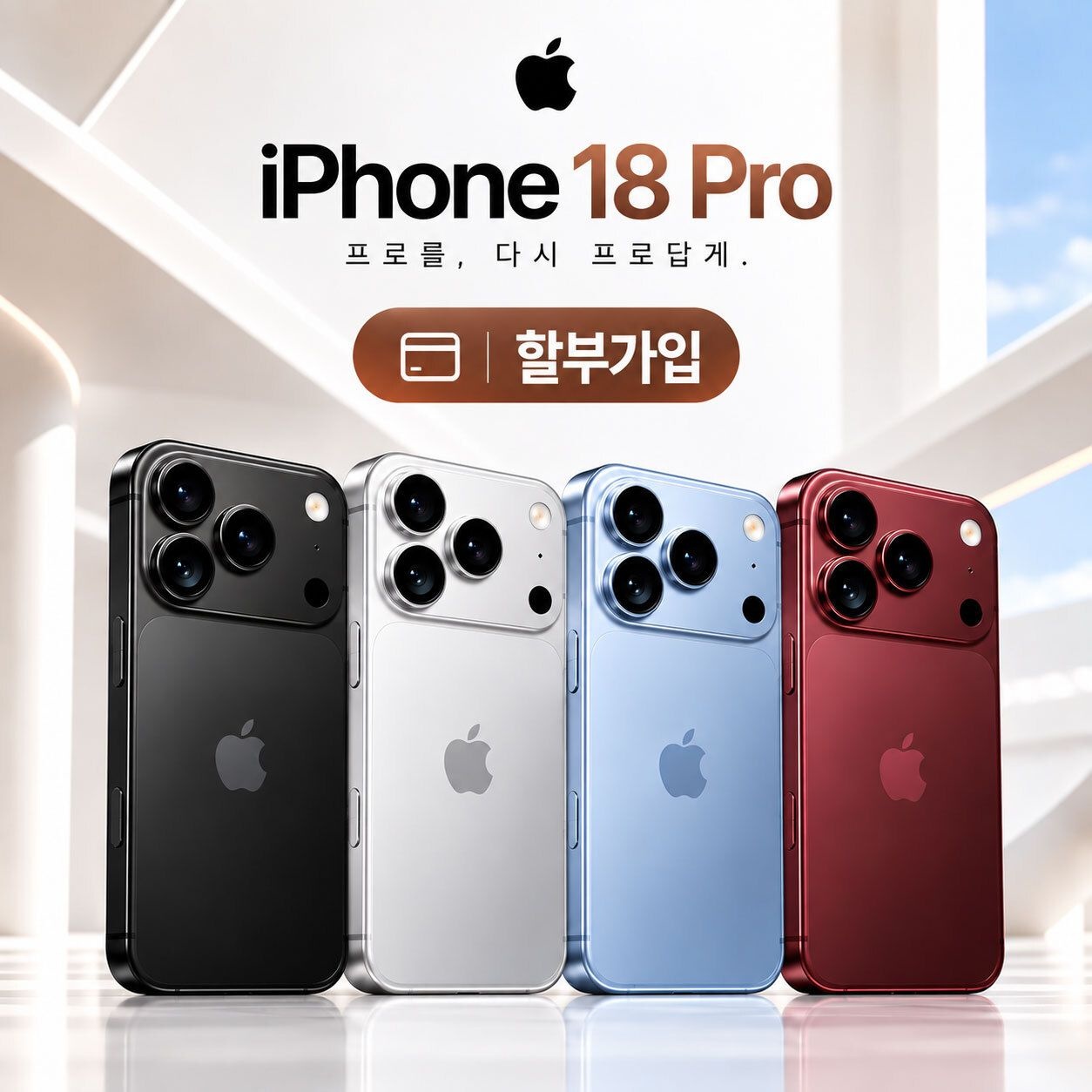 아이폰18 프로 256GB 할부가입 (공통지원 / 선택약정)