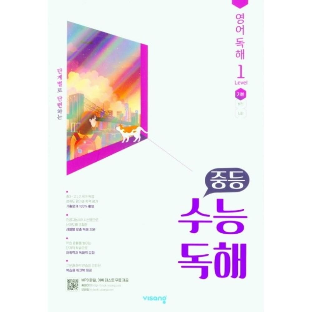중등 수능독해 영어 독해 LEVEL 1 / 이윤희외