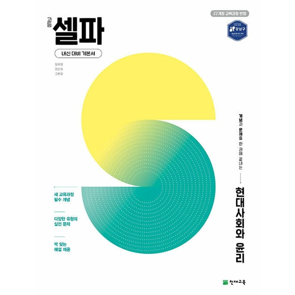 UnKnown 고등 셀파 현대사회와 윤리(2026) - 2022 개정 교육과정 / 정우영,정선희,고윤정