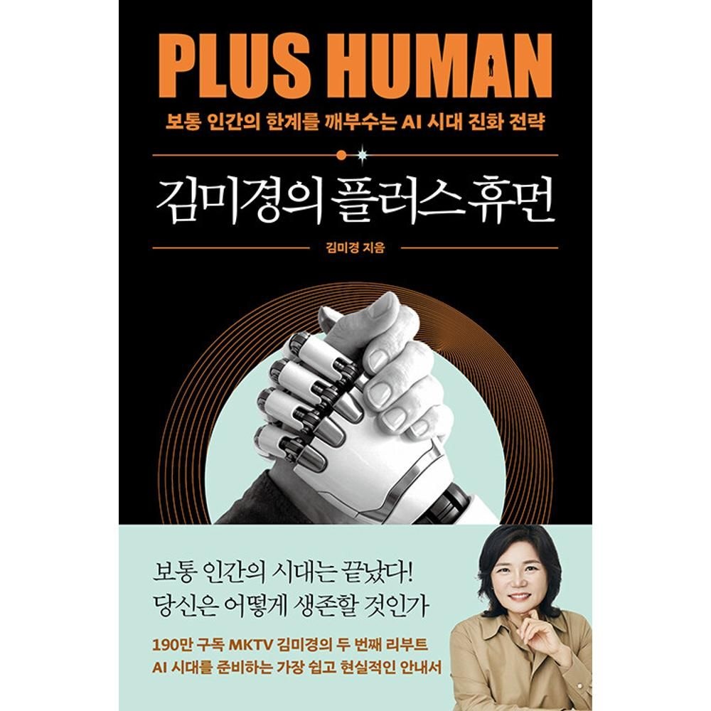김미경의 플러스 휴먼 - 보통 인간의 한계를 깨부수는 AI 진화 전략 / 김미경