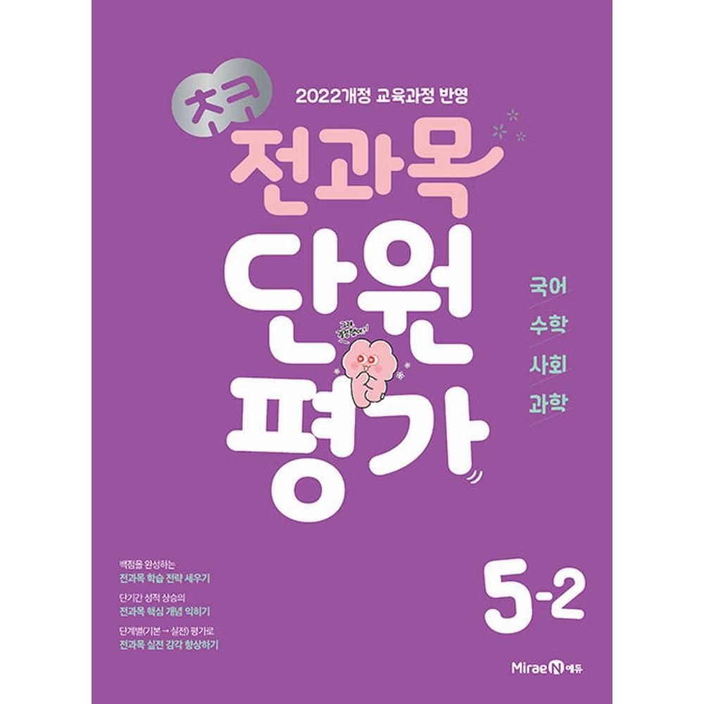 초코 전과목 단원평가 5-2(2026) - 2022 개정 교육과정 / 미래엔 콘텐츠 연구회