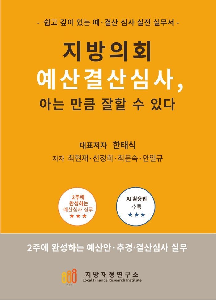 지방의회 예산결산심사, 아는 만큼 잘할 수 있다