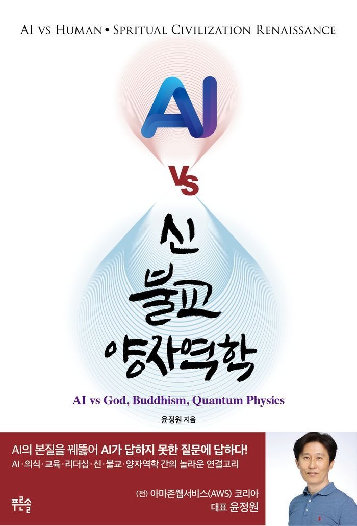 AI vs 신 불교 양자역학(AI vs God, Buddhism, Quantum Physics)