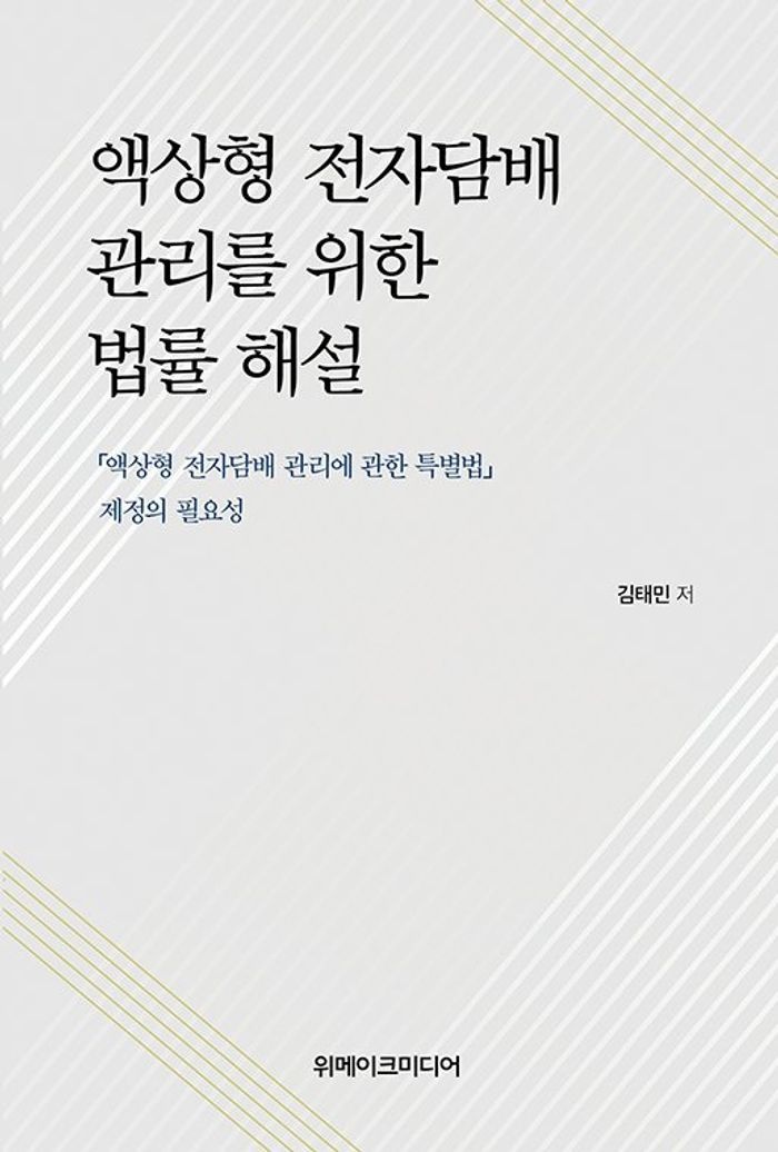 액상형 전자담배 관리를 위한 법률 해설