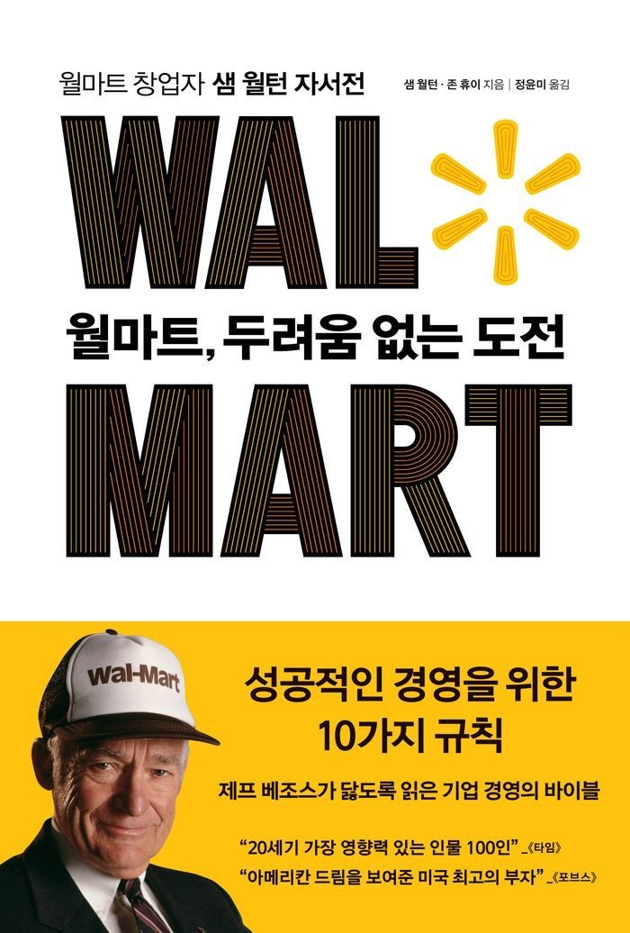 월마트, 두려움 없는 도전