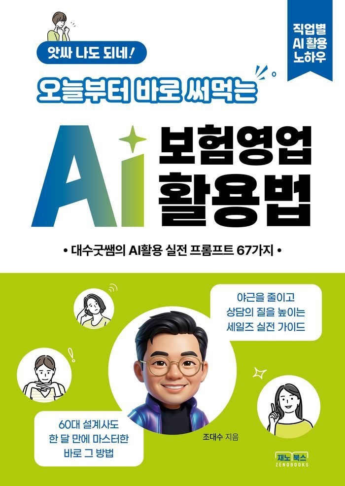 앗싸 나도 되네 오늘부터 바로 써먹는 AI 보험영업 활용법