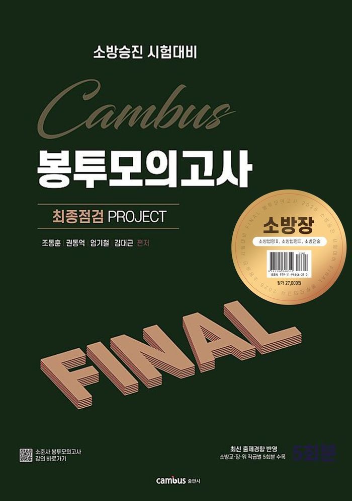 2026 소방승진 시험대비 소방장 봉투 모의고사