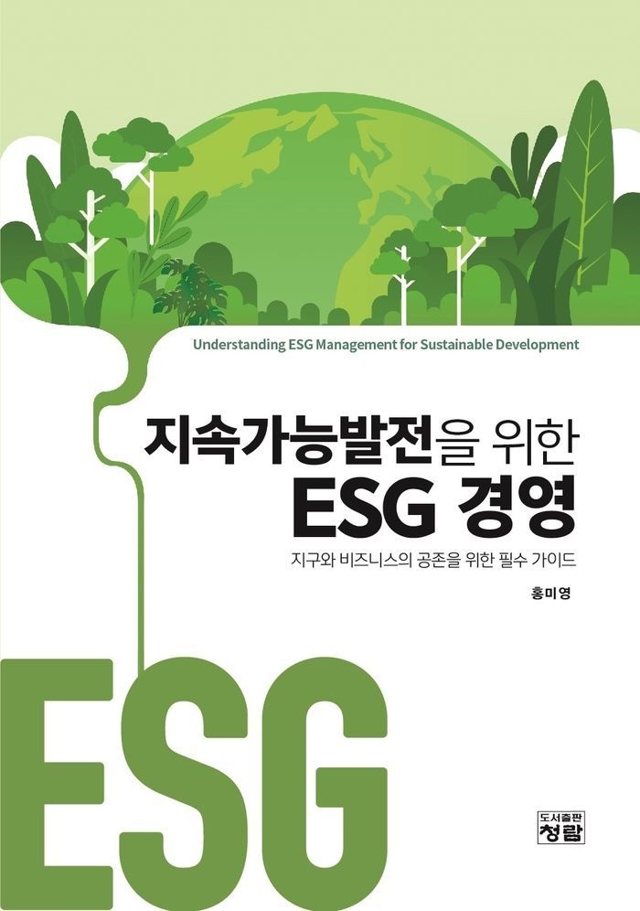 지속가능발전을 위한 ESG 경영
