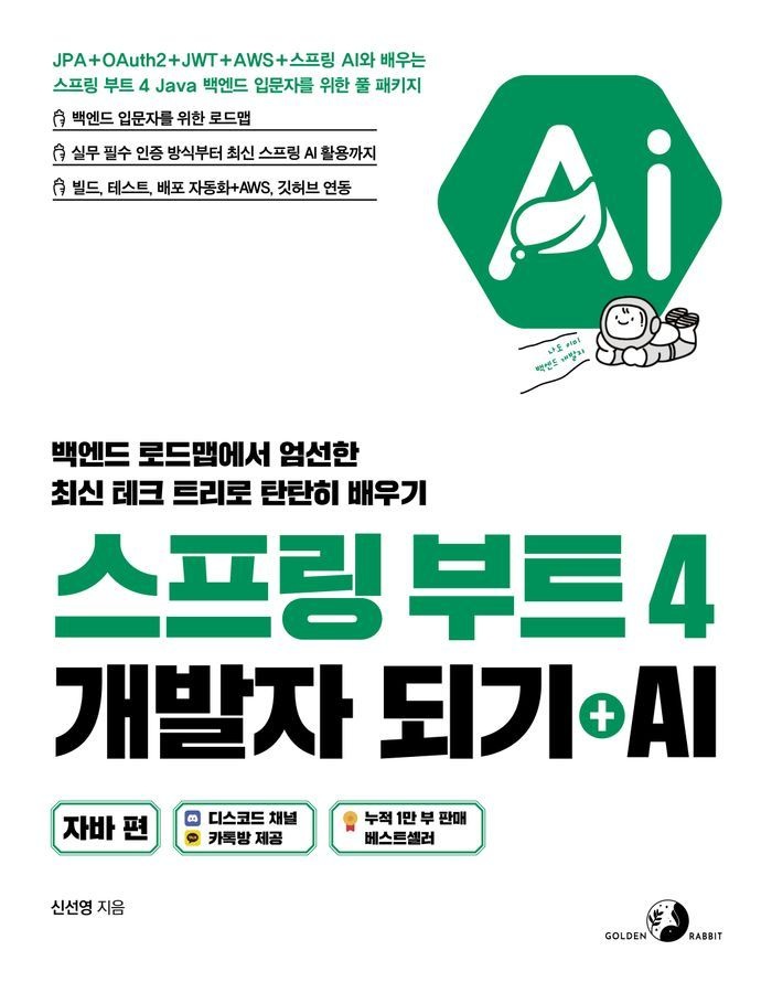 스프링 부트 4 개발자 되기 + AI: 자바 편
