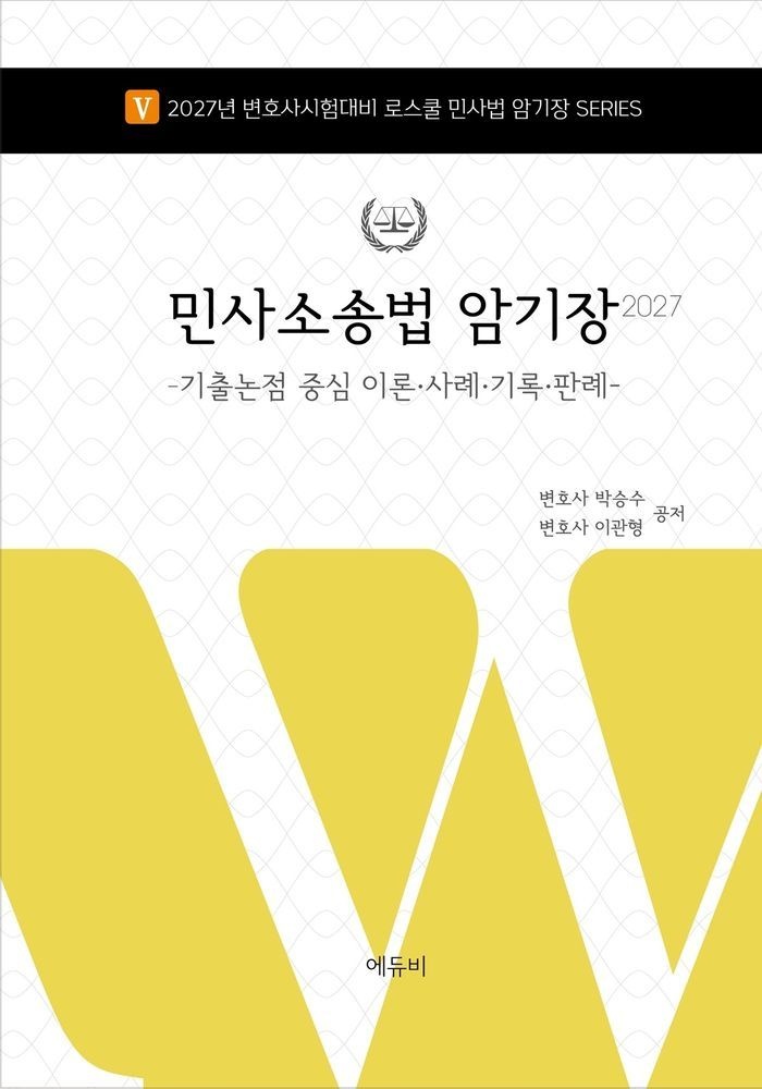 2027 민사소송법 암기장