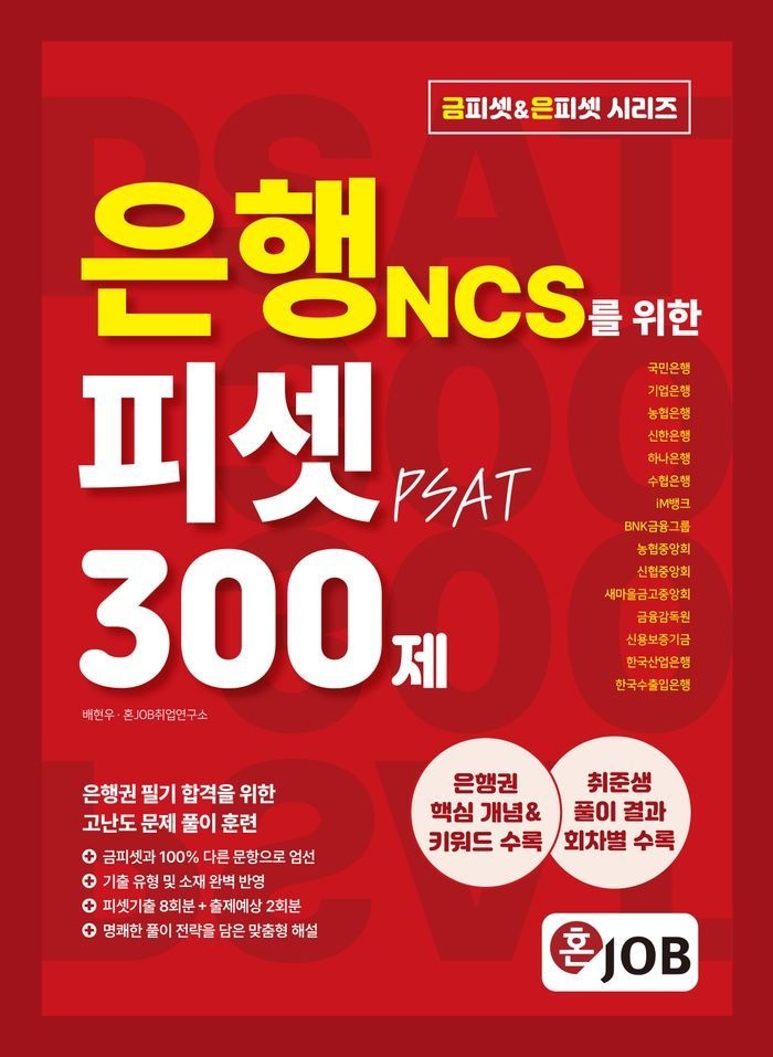 혼잡(JOB) 은행 NCS를 위한 피셋(PSAT) 300제