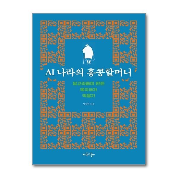제이북스 AI 나라의 홍콩할머니 - 알고리즘이 만든 복지국가 적응기