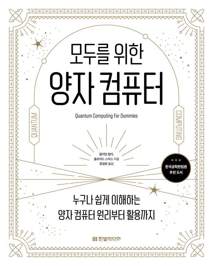 모두를 위한 양자 컴퓨터