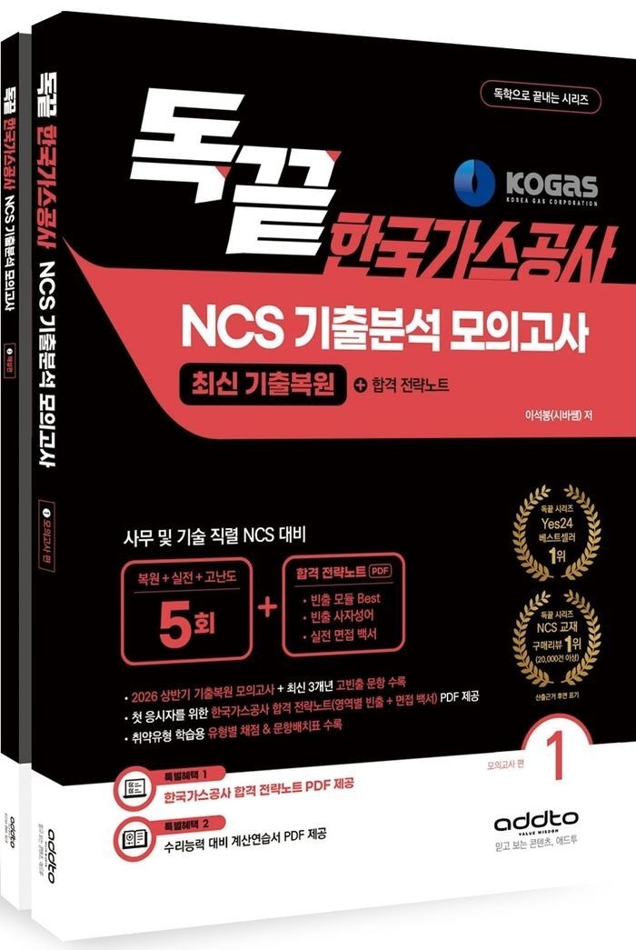 2026 하반기 독끝 한국가스공사 NCS 기출분석 모의고사 5회