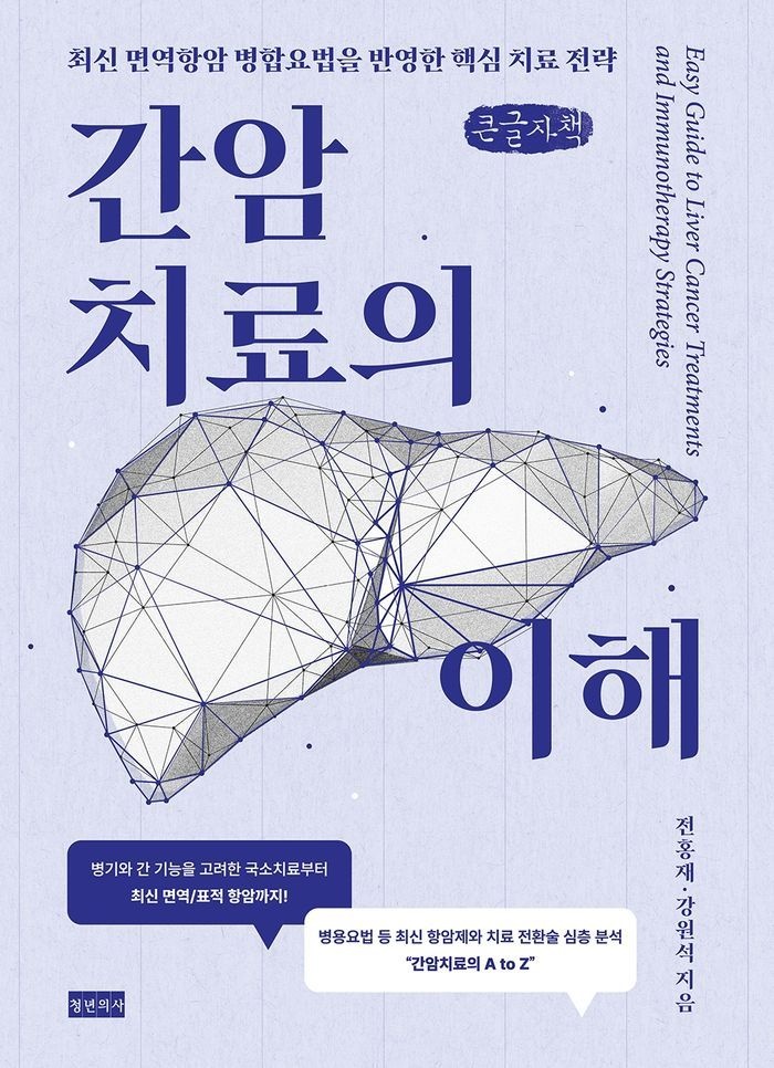 간암치료의 이해(큰글자책)
