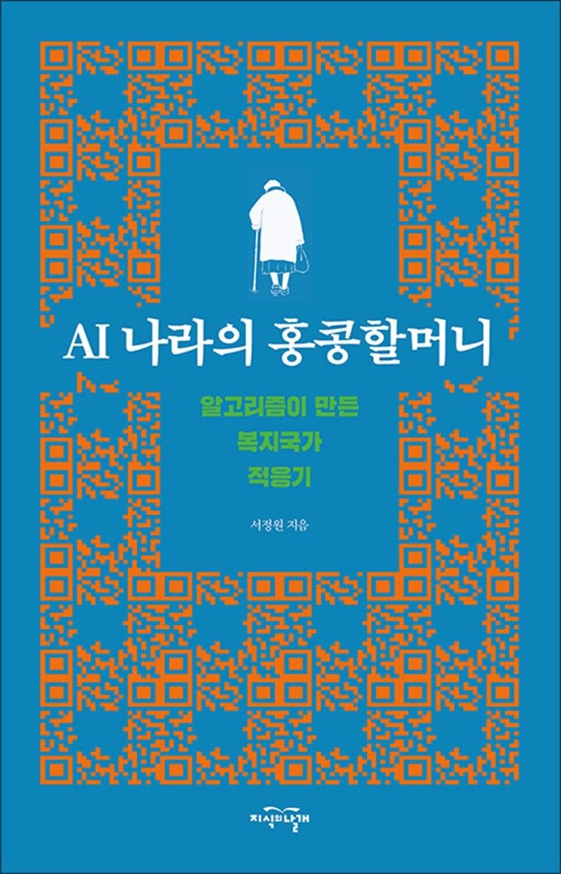 지식의날개 AI 나라의 홍콩할머니 - 알고리즘이 만든 복지국가 적응기