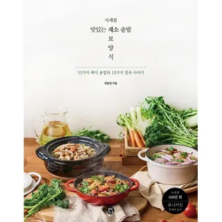 사계절 맛있는 채소 솥밥 보양식